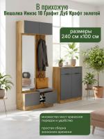 Вешалка Иннэс 10 Графит Дуб Крафт золотой, ширина 100 см, в прихожую, вешалка настенная, мебель для дома