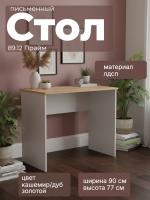 Стол письменный 89.12 Прайм, цвет кашемир/дуб золотой, ширина 90 см, в кабинет, рабочее место
