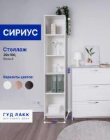 Стеллаж СИРИУС, 39х35х190 см, белый, ширина 39 см с полками напольный, открытый
