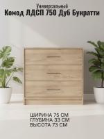Комод ЛДСП 750 Дуб Бунратти, ширина 75 см, с ящиками, в гостиную, в спальню