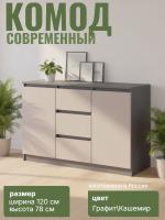 Комод №4 "Соната" цвет Графит, Кашемир, ширина 120 см, для спальни, с ящиками, гардеробная
