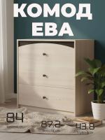 Комод ЕВА имеет три вместительных ящика цвет Дуб сонома/Дуб венге ширина 84 см