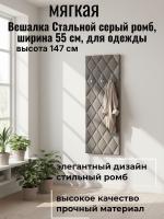Вешалка мягкая Стальной серый ромб, ширина 55 см, для одежды, в прихожую