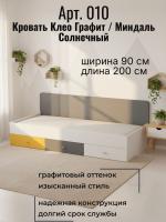 Кровать арт. 010 Клео Графит Миндаль Солнечный, ширина 90 см, односпальная, в детскую, в подростковую