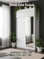 Шкаф-купе арт. 007 с зеркалом и антресолью Белый, ширина 150 см, шкаф, для спальни, для одежды