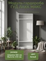 Модуль гардероба ГУД ЛАКК МАКС, 100х36х233 см, белый, ширина 100 см в спальню для вещей корпус шкафа