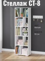 Стеллаж СТ-8, цвет Белый ширина 55 см с открытыми полками ЛДСП, на ножках высокий