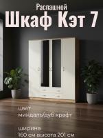 Шкаф 4-створчатый Кэт 7 Миндаль и Дуб Крафт золотой, ширина 160 см, шкаф распашной, с ящиками, в спальню, в гостиную