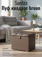 Пуф квадрат Sontex broun, ширина 55 см, мягкий, с нишей, в спальню, в прихожую, в гостиную