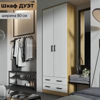 ЛДСП Шкаф ДУЭТ Дуб Вотан / Белый гладкий, для одежды, двухстворчатый, ширина 80 см