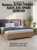 Кровать арт. 031 М1 ПМ, ширина 160 см, Бетон графит и ЛДСП Дуб Крафт золотой, двуспальная кровать, с подъёмным механизмом, ортопедическое основание, в спальню