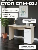 Письменный стол СПМ-03.1, цвет Дуб сонома / Белый, ширина 120 см для детской спальни учебный, для ноутбука или компьютера офисный