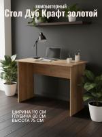 Стол размерный Дуб Крафт золотой, ширина 110 см, компьютерный, рабочий, в кабинет, в спальню