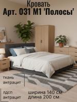 Кровать арт. 031 М1 "Полосы" Ткань Антрацит и ЛДСП Антрацит, ширина 140 см, мягкое изголовье, двуспальная кровать, подъёмный механизм