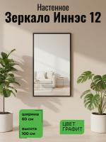 Зеркало Иннэс 12, ширина 60см, высота 100см, зеркало настенное в прихожую