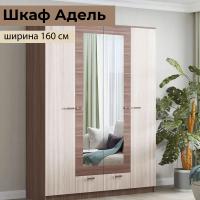 Шкаф распашной "АДЕЛЬ" Ясень шимо, четырехстворчатый, с зеркалом, для одежды, ширина 160 см, высота 210 см