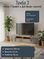 Тумба 3 Иннэс 7 Графит и Дуб Крафт золотой, ширина 200 см, тумба под телевизор, консоль, в гостиную