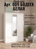 Шкаф-купе арт. 009 Бодега белая, ширина 150 см, шкаф для одежды, в гостиную, в спальню, в прихожую