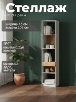 Стеллаж 89.21 Прайм, цвет кашемир/дуб золотой, ширина 45.2 см, лофт, с полками, с ящиком, в гостиную, в спальню, в кабинет
