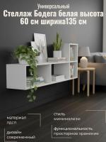 Стеллаж универсальный Бодега белая, ширина 135см, открытые полки, для книг, в гостиную, в спальню