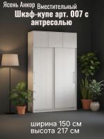 Шкаф-купе арт. 007 с антресолью Ясень Анкор светлый, ширина 150 см, шкаф, для спальни, для одежды