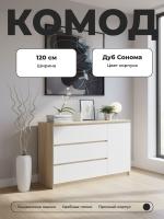 Комод Т-3Р Дуб Сонома/Белый, ширина 120 см, с выдвижными ящиками и полками, широкий напольный в спальню или прихожую