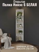 DL Полка открытая Иннэс 6, ширина 37 см, полка в гостиную, на кухню, угловая