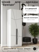 Шкаф для одежды 67.14 "Брандо",2-х дверный, МДФ, цвет Белый геометрия, ширина 80 см, с полками и штангой