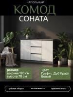 Комод №4 "Соната" цвет Графит, Дуб Крафт Белый, ширина 120 см, для спальни, с ящиками, гардеробная