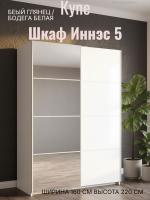 Шкаф купе Иннэс 5 1,6 Белый глянец и Бодега белая, зеркало, ширина 160 см, шкаф для одежды, с полками, в спальню, в прихожую