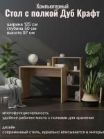 Стол с полкой Дуб Крафт золотой, ширина 125 см, компьютерный, рабочий, в кабинет, в спальню