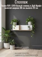 Полка ПЛ-1 ЭГО для дома Белый глянец и Дуб Крафт золотой, ширина 80см, полка для книг, в гостиную, в спальню, в кабинет