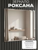 Зеркало РОКСАНА имеет прямоугольную форму и лаконичный дизайн цвет Ясень шимо светлый ширина 80 см