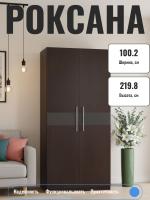 Шкаф 2-дв. РОКСАНА оборудован полноценной секцией для одежды на вешалках и удобными полками цвет Дуб Венге ширина 100,2 см