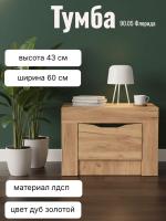 Тумба 90.05 Флорида, цвет дуб золотой, ширина 60 см, напольная, с ящиком, для спальни
