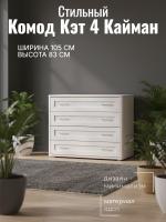 Комод Кэт 4 Кайман белый и Бодега белая, ширина 105 см, с ящиками, в спальню, в гостиную