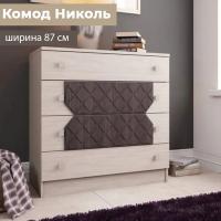 Комод для одежды с ящиками "НИКОЛЬ", Ясень Шимо / Лиственница темная, ширина 87 см