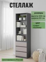 Стеллаж МС "Соната" 60 см, цвет Графит, Кашемир, с ящиками, с полками, в гостиную, в спальню