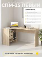 Угловой письменный стол СПМ-25 Левый, цвет Дуб сонома, ширина 145 см для детской спальни учебный, для ноутбука или компьютера офисный