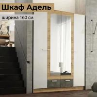 Шкаф распашной "АДЕЛЬ" Дуб Вотан / Белый гладкий, четырехстворчатый, с зеркалом, для одежды, ширина 160 см, высота 210 см