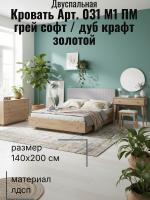 Кровать арт. 031 М1 ПМ, ширина 140 см, Грэй софт и ЛДСП Дуб Крафт золотой, двуспальная кровать, с подъёмным механизмом, ортопедическое основание, в спальню