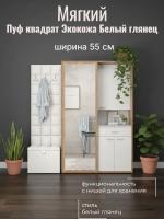 Пуф квадрат Экокожа Белый глянец, ширина 55 см, мягкий, с нишей, в спальню, в прихожую, в гостиную