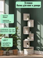 Полка угловая 2, ширина 25 см, этажерка, для книг, интерьерная, в гостиную, в спальню