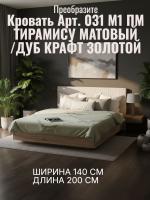 Кровать арт. 031 М1 ПМ, ширина 140 см, Тирамису матовый и ЛДСП Дуб Крафт золотой, двуспальная кровать, с подъёмным механизмом, ортопедическое основание, в спальню