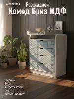 Комод раскладной Бриз МДФ Антарктида и Белый квадрат, ширина 80 см, с ящиками, в спальню, в гостиную