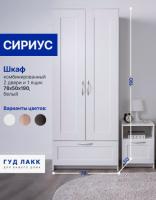 Шкаф СИРИУС, 2 двери и 1 ящик, 78х50х190 см, цвет Белый, ширина 78 см, со штангой и полкой, для спальни или прихожей