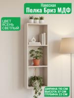 Полка навесная 1100 Бриз МДФ, ширина 110 см, книжная полка, интерьерная, в гостиную, в спальню