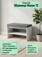 Обувница Иннэс 12, ширина 70см, открытая обувница с сиденьем для прихожей