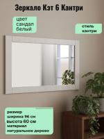Зеркало Кэт 6 Кантри, ширина 98 см, в раме, в гостиную, в спальню, в прихожую