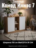 Комод 4 Иннэс 7 Дуб Крафт золотой и Белый, ширина 110 см, комод с ящиками, в спальню, в гостиную, мебель для дома